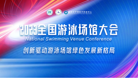 创新驱动游泳馆绿色发展新格局大会.png 创新驱动游泳馆绿色发展新格局大会.png